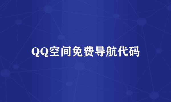 QQ空间免费导航代码