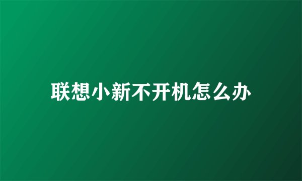 联想小新不开机怎么办