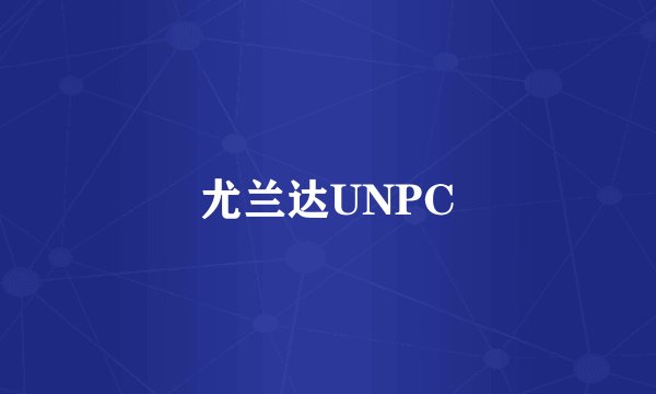 尤兰达UNPC