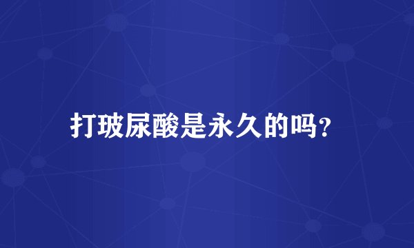 打玻尿酸是永久的吗？