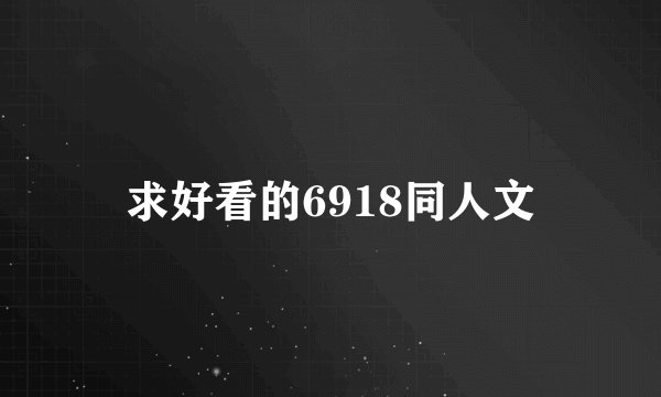 求好看的6918同人文