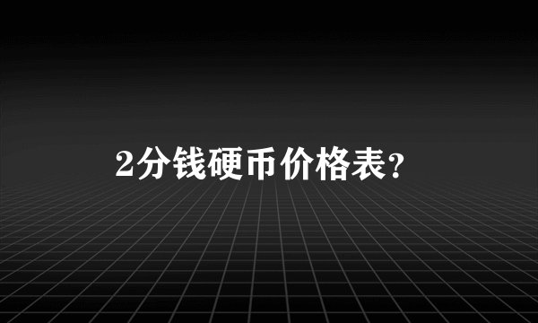 2分钱硬币价格表？