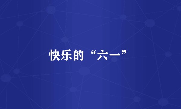 快乐的“六一”