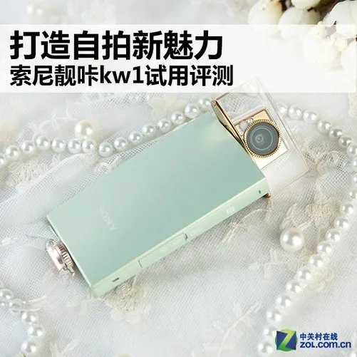 打造自拍新魅力 索尼靓咔kw1试用评测