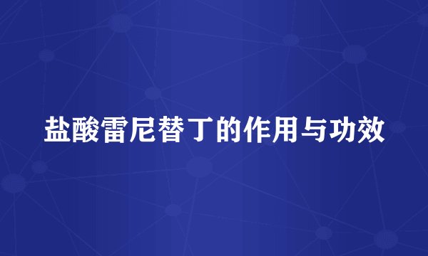 盐酸雷尼替丁的作用与功效