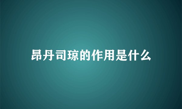 昂丹司琼的作用是什么