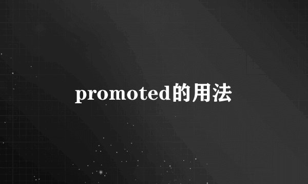promoted的用法