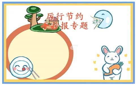 厉行节约反对浪费手抄报好看图片