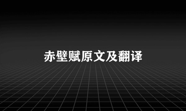 赤壁赋原文及翻译