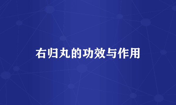 右归丸的功效与作用