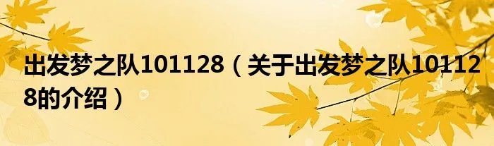 出发梦之队101128（关于出发梦之队101128的介绍）