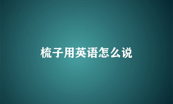 梳子用英语怎么说