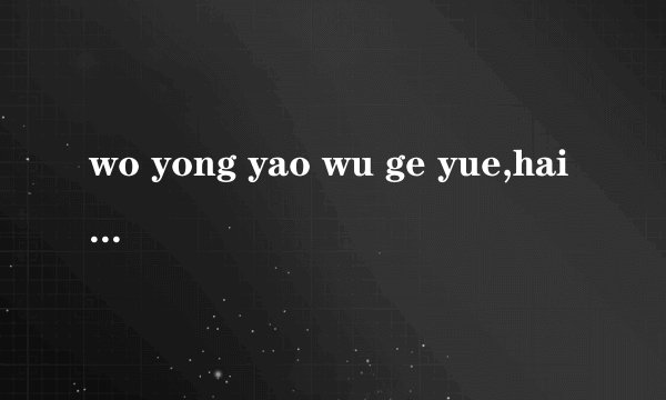 wo yong yao wu ge yue,hai you 