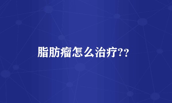 脂肪瘤怎么治疗?？