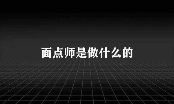面点师是做什么的