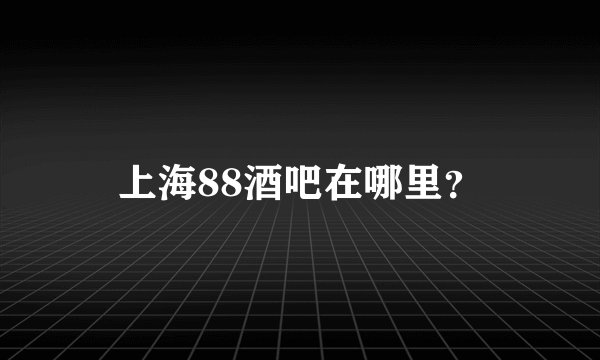 上海88酒吧在哪里？