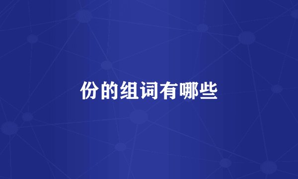 份的组词有哪些