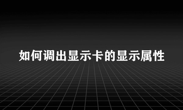 如何调出显示卡的显示属性