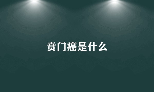 贲门癌是什么