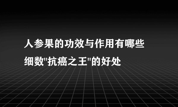 人参果的功效与作用有哪些 细数