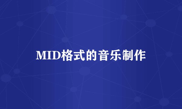MID格式的音乐制作