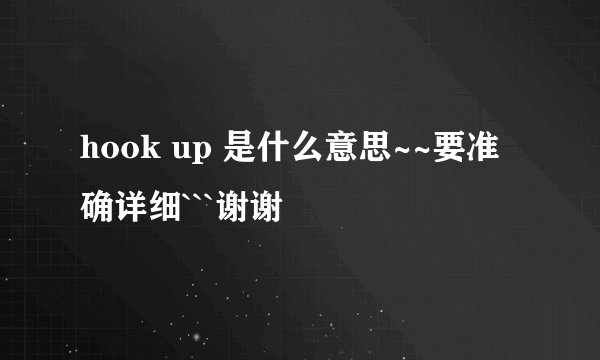 hook up 是什么意思~~要准确详细```谢谢