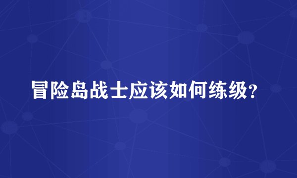 冒险岛战士应该如何练级？