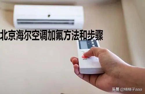 北京海尔空调加氟方法和步骤？