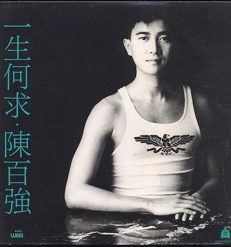 陈百强一生何求粤语中文发音