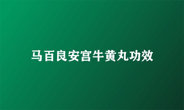 马百良安宫牛黄丸功效