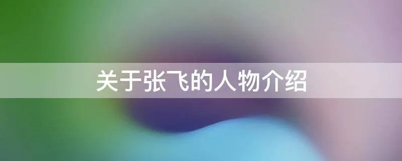 关于张飞的人物介绍