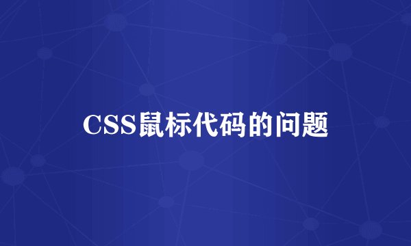CSS鼠标代码的问题
