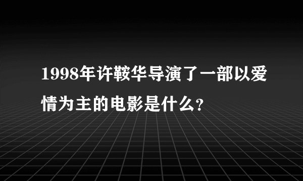 1998年许鞍华导演了一部以爱情为主的电影是什么？