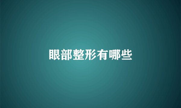 眼部整形有哪些