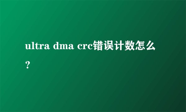 ultra dma crc错误计数怎么?