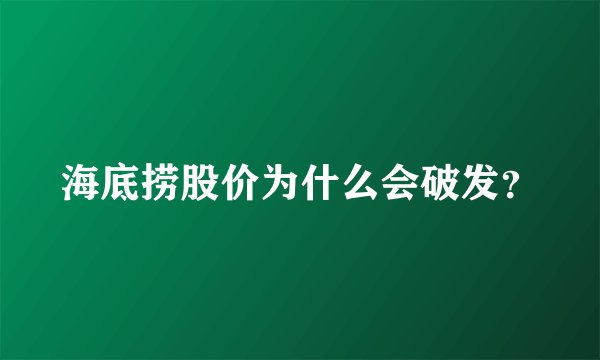 海底捞股价为什么会破发？