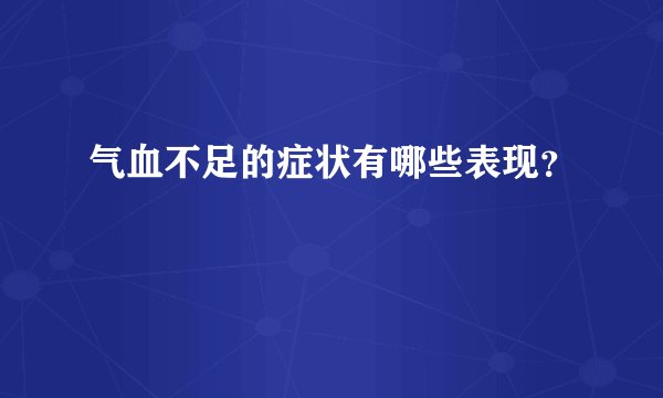气血不足的症状有哪些表现？