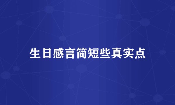 生日感言简短些真实点