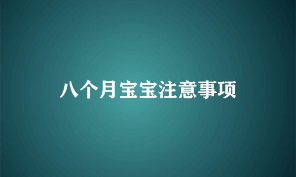八个月宝宝注意事项