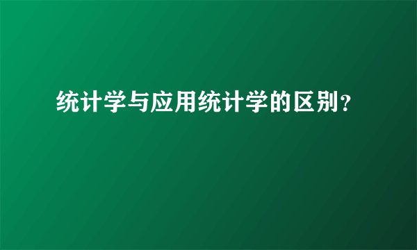 统计学与应用统计学的区别？