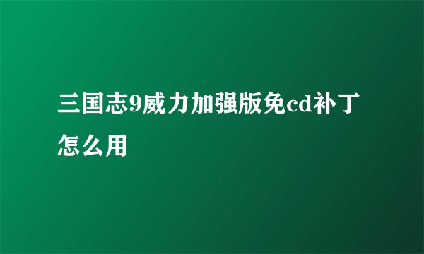 三国志9威力加强版免cd补丁怎么用