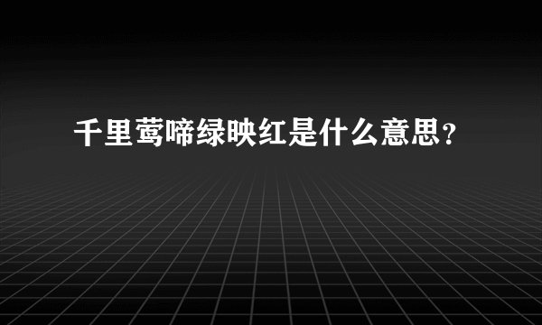 千里莺啼绿映红是什么意思？