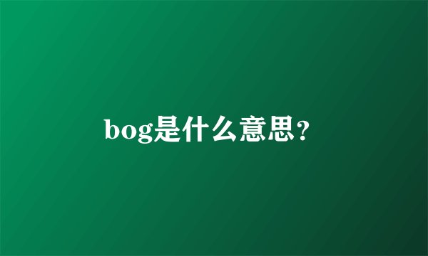 bog是什么意思？