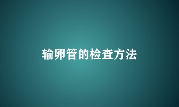 输卵管的检查方法