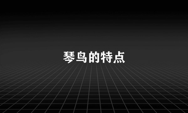 琴鸟的特点
