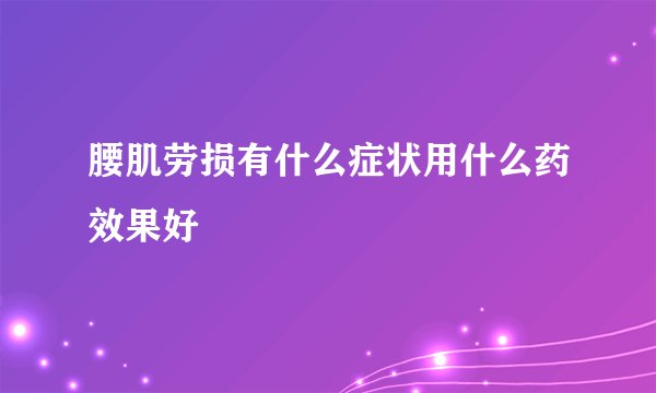 腰肌劳损有什么症状用什么药效果好