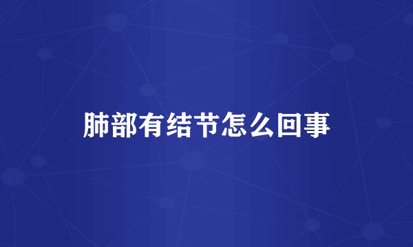 肺部有结节怎么回事