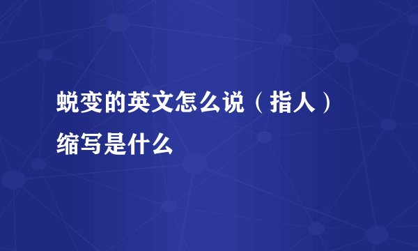 蜕变的英文怎么说（指人） 缩写是什么