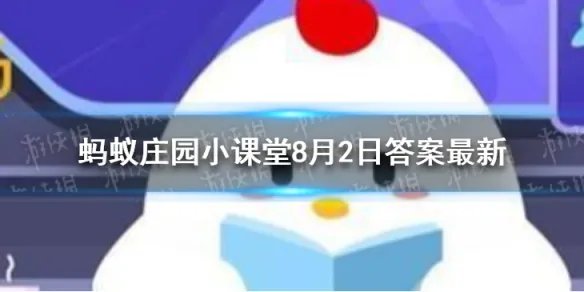 蚂蚁庄园专供奥运会选手住宿的地方叫 奥运会选手住宿地方蚂蚁庄园8月2日答案最新