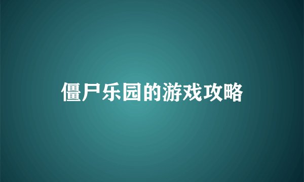 僵尸乐园的游戏攻略